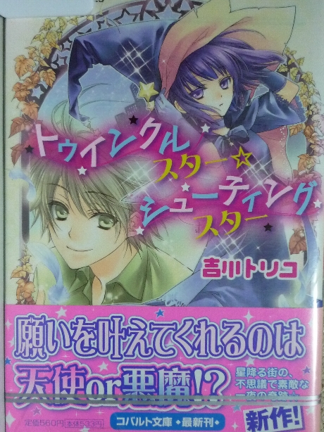 トウインクルスター　シューティングスター　吉川トリコ(著)